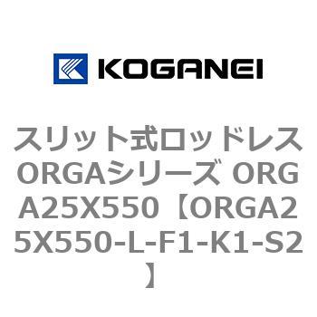 スリット式ロッドレスORGAシリーズ ORGA25X550 コガネイ