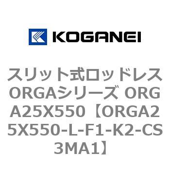 スリット式ロッドレスORGAシリーズ ORGA25X550 コガネイ