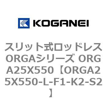 スリット式ロッドレスORGAシリーズ ORGA25X550 コガネイ
