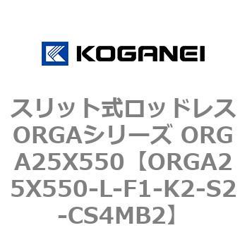 スリット式ロッドレスORGAシリーズ ORGA25X550 コガネイ