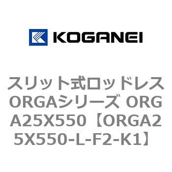 スリット式ロッドレスORGAシリーズ ORGA25X550 コガネイ