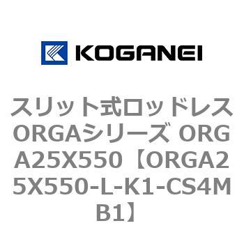 スリット式ロッドレスORGAシリーズ ORGA25X550 コガネイ