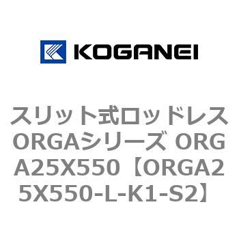 スリット式ロッドレスORGAシリーズ ORGA25X550 コガネイ