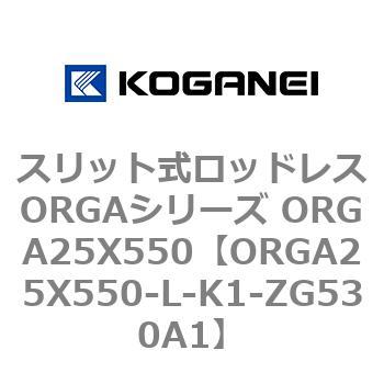 スリット式ロッドレスORGAシリーズ ORGA25X550 コガネイ