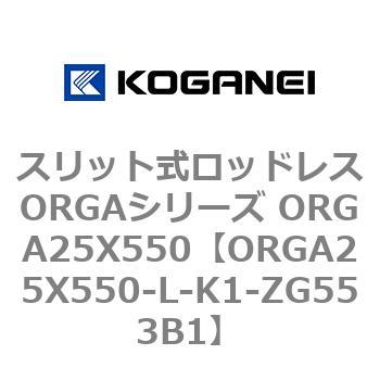 スリット式ロッドレスORGAシリーズ ORGA25X550 コガネイ