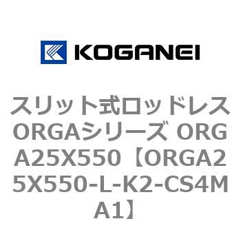 スリット式ロッドレスORGAシリーズ ORGA25X550 コガネイ