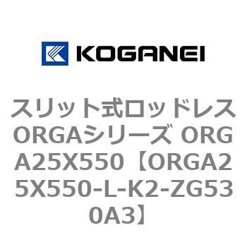 スリット式ロッドレスORGAシリーズ ORGA25X550 コガネイ