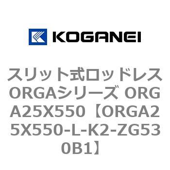 スリット式ロッドレスORGAシリーズ ORGA25X550 コガネイ