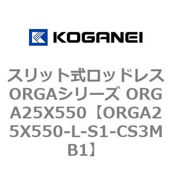 スリット式ロッドレスORGAシリーズ ORGA25X550 コガネイ