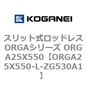 スリット式ロッドレスORGAシリーズ ORGA25X550 コガネイ