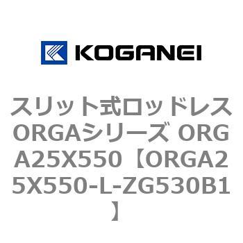 スリット式ロッドレスORGAシリーズ ORGA25X550 コガネイ
