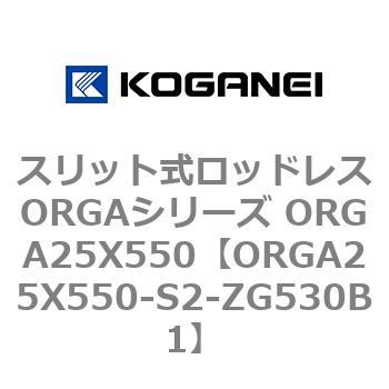 スリット式ロッドレスORGAシリーズ ORGA25X550 コガネイ