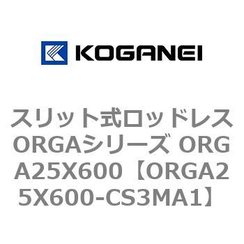 スリット式ロッドレスORGAシリーズ ORGA25X600 コガネイ