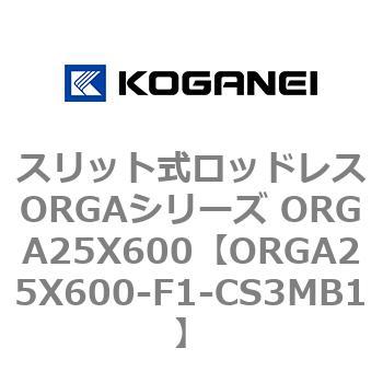 スリット式ロッドレスORGAシリーズ ORGA25X600 コガネイ