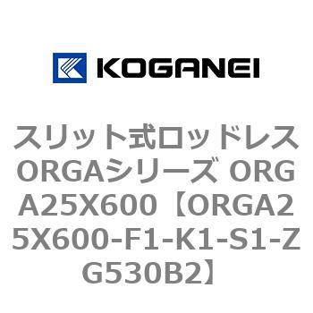 スリット式ロッドレスORGAシリーズ ORGA25X600 コガネイ
