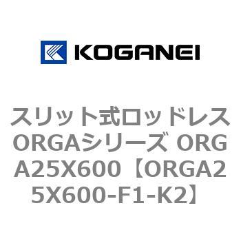 スリット式ロッドレスORGAシリーズ ORGA25X600 コガネイ
