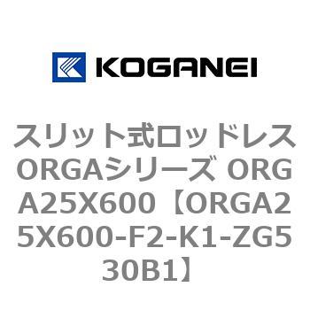 スリット式ロッドレスORGAシリーズ ORGA25X600 コガネイ
