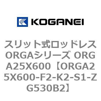 スリット式ロッドレスORGAシリーズ ORGA25X600 コガネイ