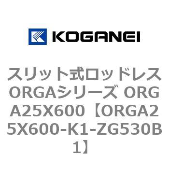 スリット式ロッドレスORGAシリーズ ORGA25X600 コガネイ