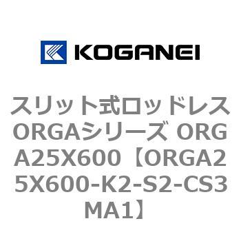 スリット式ロッドレスORGAシリーズ ORGA25X600 コガネイ