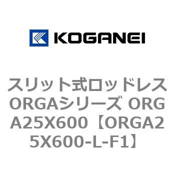 スリット式ロッドレスORGAシリーズ ORGA25X600 コガネイ