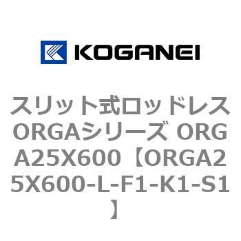 スリット式ロッドレスORGAシリーズ ORGA25X600 コガネイ