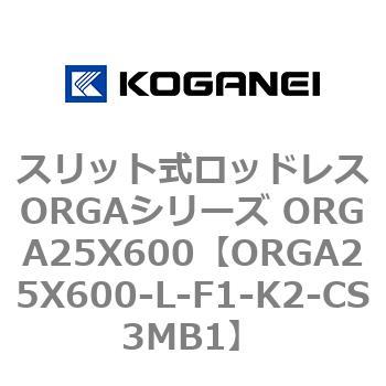 スリット式ロッドレスORGAシリーズ ORGA25X600 コガネイ