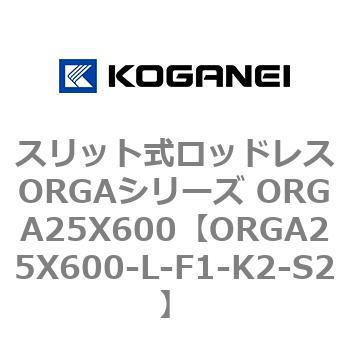 スリット式ロッドレスORGAシリーズ ORGA25X600 コガネイ