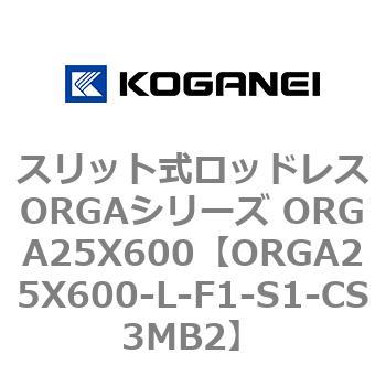 スリット式ロッドレスORGAシリーズ ORGA25X600 コガネイ
