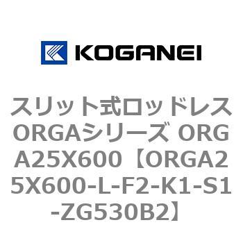 スリット式ロッドレスORGAシリーズ ORGA25X600 コガネイ