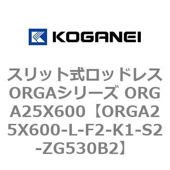 スリット式ロッドレスORGAシリーズ ORGA25X600 コガネイ