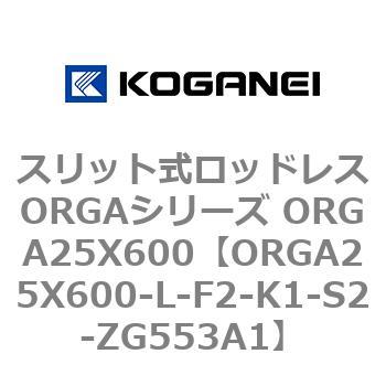 ORGA25X600-L-F2-K1-S2-ZG553A1 スリット式ロッドレスORGAシリーズ ORGA25X600 1個 コガネイ  【通販モノタロウ】