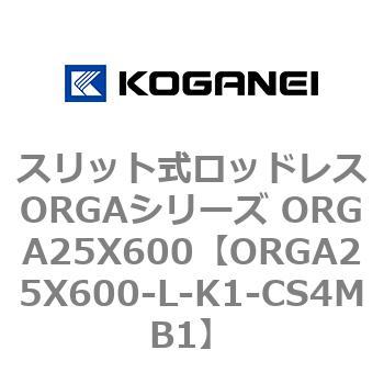 スリット式ロッドレスORGAシリーズ ORGA25X600 コガネイ