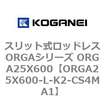 スリット式ロッドレスORGAシリーズ ORGA25X600 コガネイ