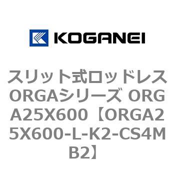 スリット式ロッドレスORGAシリーズ ORGA25X600 コガネイ