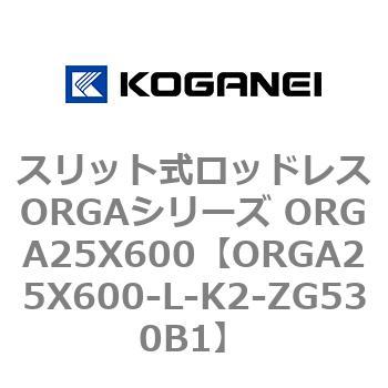スリット式ロッドレスORGAシリーズ ORGA25X600 コガネイ