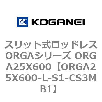 スリット式ロッドレスORGAシリーズ ORGA25X600 コガネイ