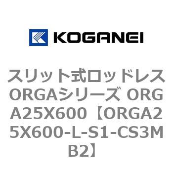 スリット式ロッドレスORGAシリーズ ORGA25X600 コガネイ