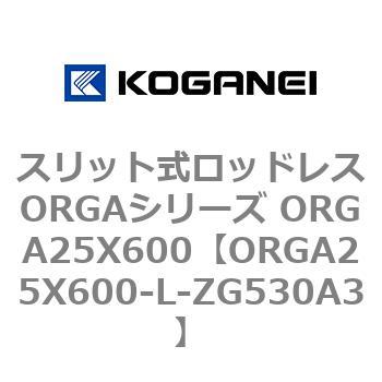 スリット式ロッドレスORGAシリーズ ORGA25X600 コガネイ
