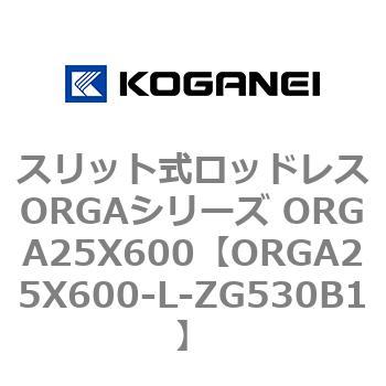 スリット式ロッドレスORGAシリーズ ORGA25X600 コガネイ