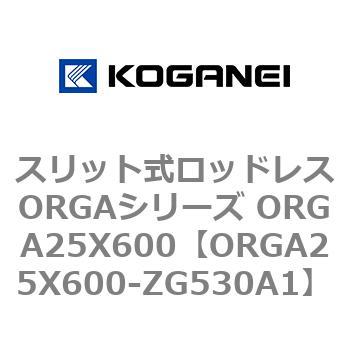 スリット式ロッドレスORGAシリーズ ORGA25X600 コガネイ