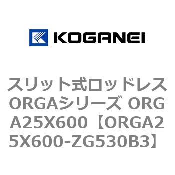 スリット式ロッドレスORGAシリーズ ORGA25X600 コガネイ