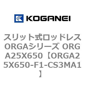スリット式ロッドレスORGAシリーズ ORGA25X650 コガネイ