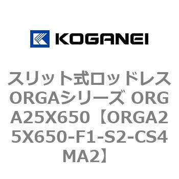 スリット式ロッドレスORGAシリーズ ORGA25X650 コガネイ