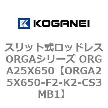スリット式ロッドレスORGAシリーズ ORGA25X650 コガネイ