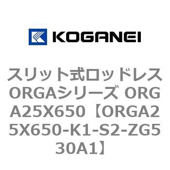 スリット式ロッドレスORGAシリーズ ORGA25X650 コガネイ