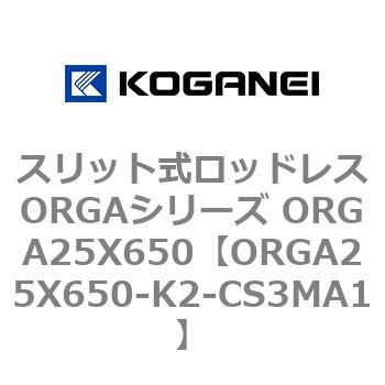 スリット式ロッドレスORGAシリーズ ORGA25X650 コガネイ