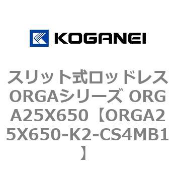 スリット式ロッドレスORGAシリーズ ORGA25X650 コガネイ