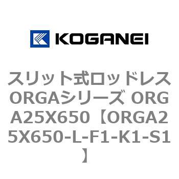 スリット式ロッドレスORGAシリーズ ORGA25X650 コガネイ