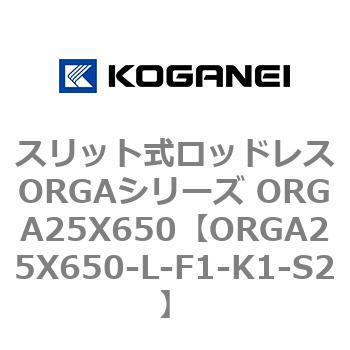 スリット式ロッドレスORGAシリーズ ORGA25X650 コガネイ